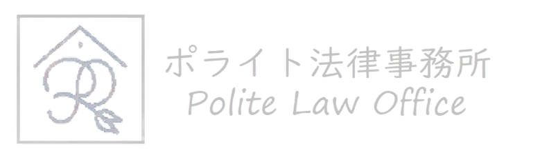 千葉・埼玉の刑事事件ならポライト法律事務所